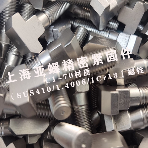 C1-70材質（SUS410/1.4006/12Cr13）螺栓