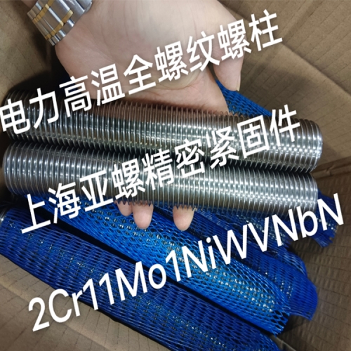 2Cr11Mo1NiWVNbN電力高溫全螺紋螺柱/螺栓