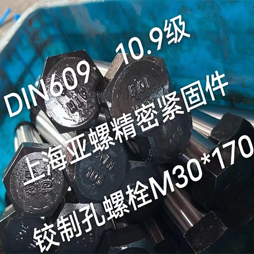 DIN609標準10.9級鉸制孔螺栓