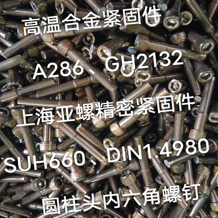 A286不銹鋼緊固件、標準件、螺栓、螺母